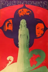 Русалочка 1976 постер