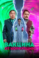 Вакцина от коррупции 2022 постер