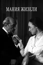 Мания Жизели 1995 постер