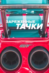 Заряженные тачки 2012 постер