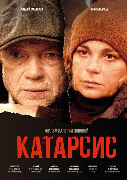 Постер Катарсис 2023