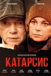 Катарсис 2023 постер