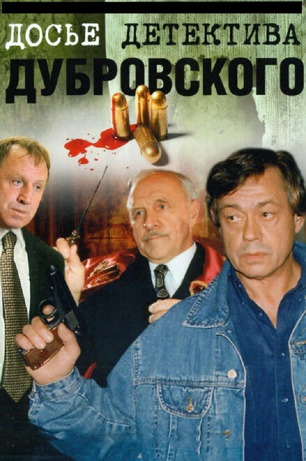 Постер Досье детектива Дубровского 1999