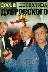 Досье детектива Дубровского 1999 постер