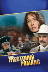 Жестокий романс 1984 постер