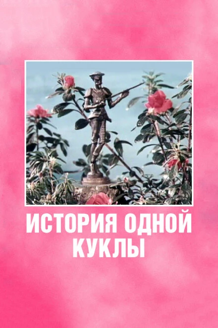 Постер История одной куклы 1984