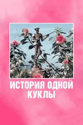 История одной куклы 1984 постер