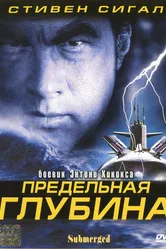 Предельная глубина 2005 постер
