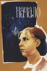 Начало 1970 постер