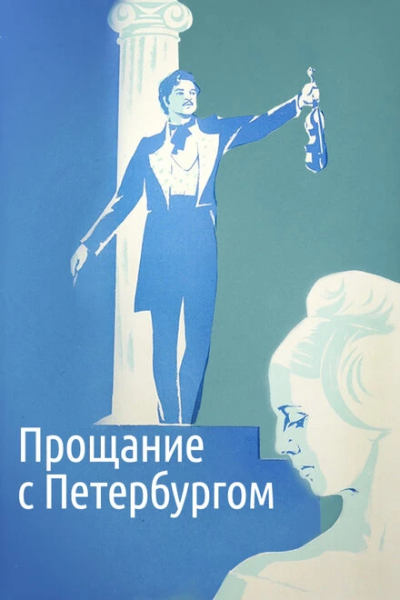 Постер Прощание с Петербургом 1971