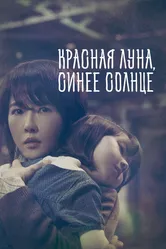 Красная луна, синее солнце 2018 постер