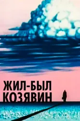 Жил-был Козявин 1966 постер