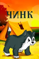 Чинк 1992 постер