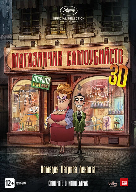 Постер Магазинчик самоубийств 3D 2012