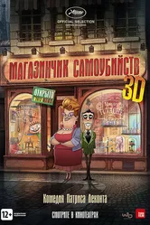 Магазинчик самоубийств 3D 2012 постер
