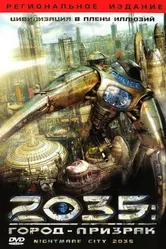 2035: Город-призрак 2007 постер