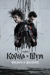 Король и Шут. Фильм о фильме 2023 постер