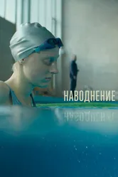 Наводнение 2022 постер