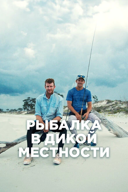 Постер Рыбалка в дикой местности 2015