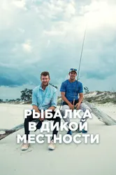 Рыбалка в дикой местности 2015 постер