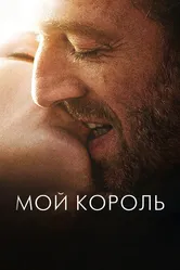 Мой король 2015 постер
