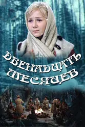 Двенадцать месяцев 1973 постер