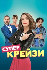 Супер крейзи 2018 постер