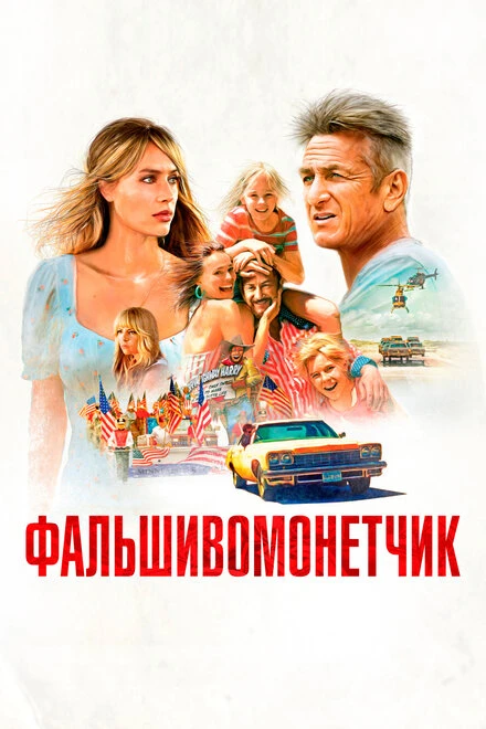 Постер Фальшивомонетчик 2021