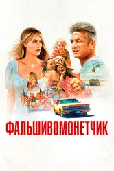 Фальшивомонетчик 2021 постер