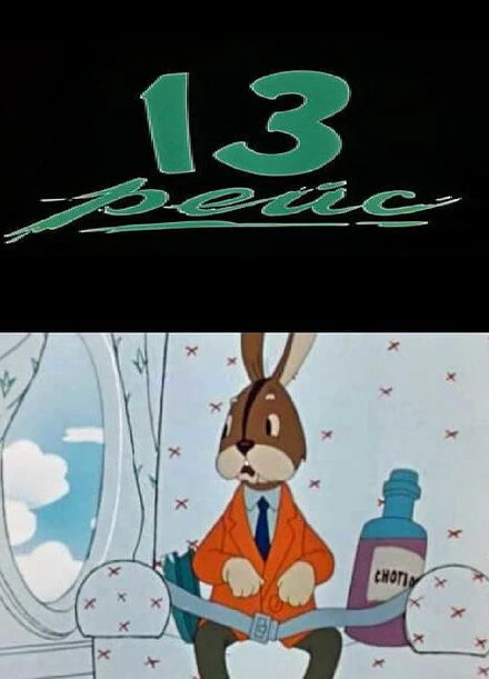 Постер Тринадцатый рейс 1960
