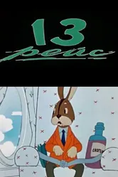 Тринадцатый рейс 1960 постер