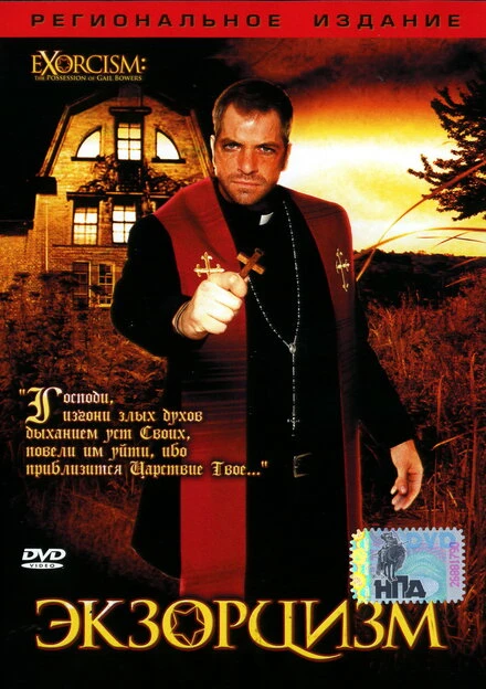 Постер Экзорцизм 2006