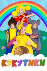 Кукутики 2015 постер