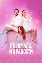 И в печали, и в радости 2020 постер