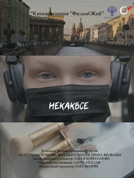 Постер Некаквсе 2024