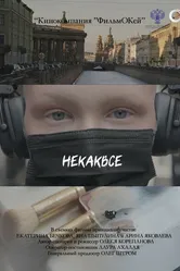 Некаквсе 2024 постер