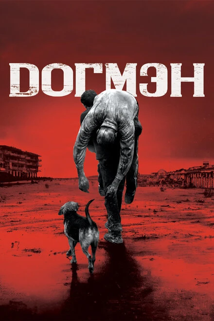 Постер Догмэн 2018