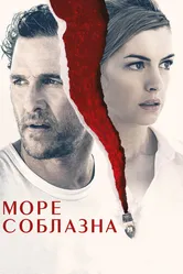 Море соблазна 2019 постер