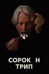 Сорокин трип 2019 постер