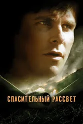 Спасительный рассвет 2006 постер