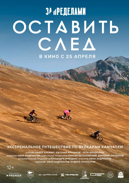 Постер За пределами. Оставить след 2023