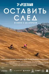 За пределами. Оставить след 2023 постер