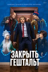 Закрыть гештальт 2022 постер