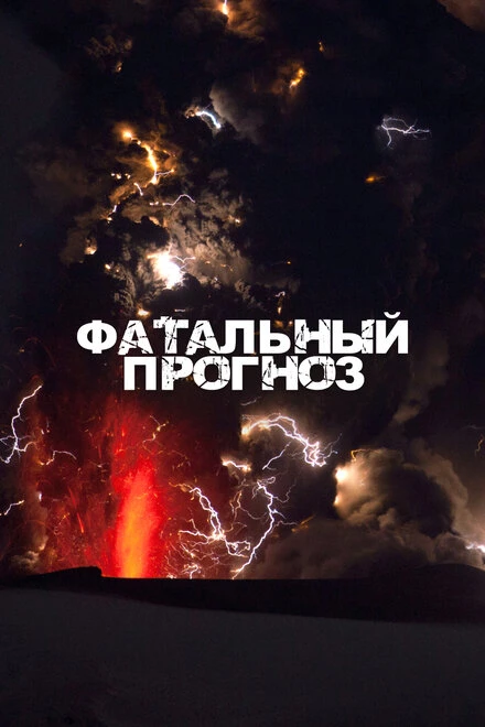 Постер Фатальный прогноз 2021