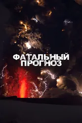 Фатальный прогноз 2021 постер