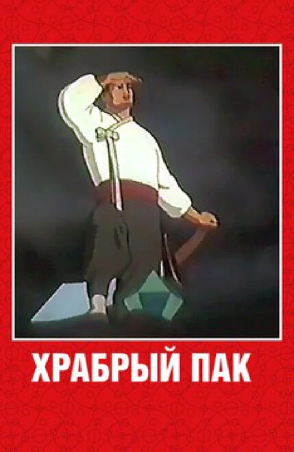 Постер Храбрый Пак 1953