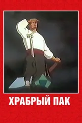 Храбрый Пак 1953 постер