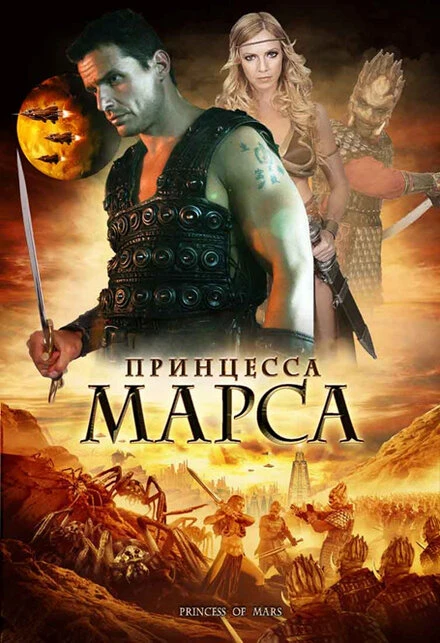 Постер Принцесса Марса 2009