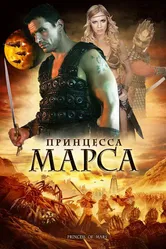 Принцесса Марса 2009 постер