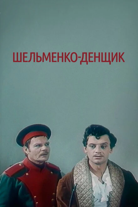 Постер Шельменко-денщик 1971